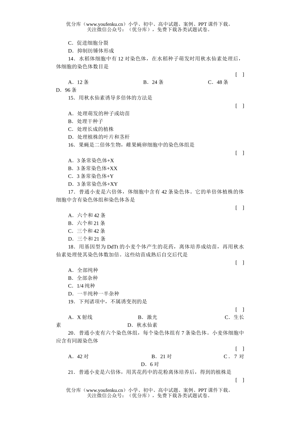 高中三年级生物的变异染色体变异知能强化训练试卷_第3页