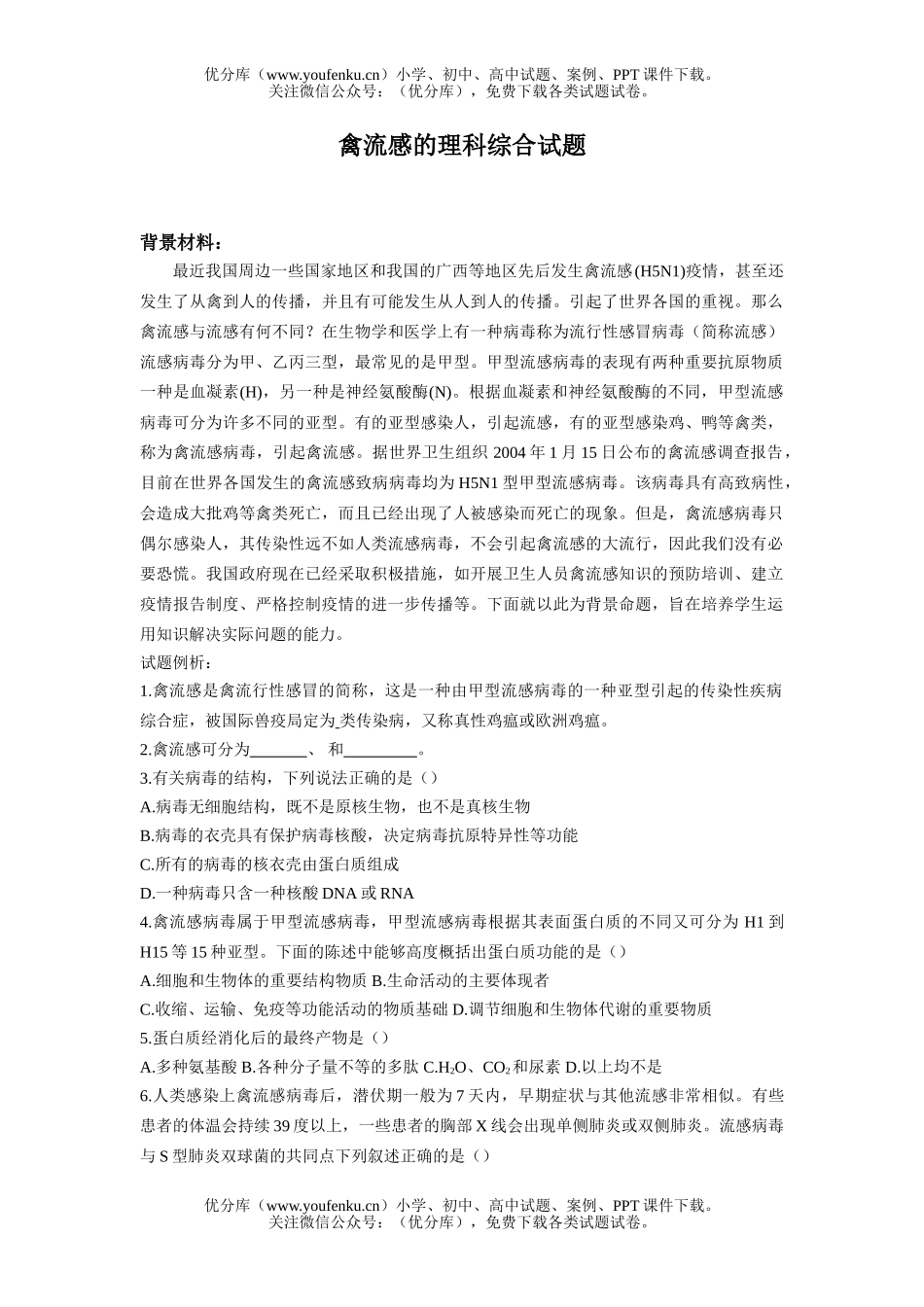 高中三年级生物禽流感的理科综合试卷_第1页