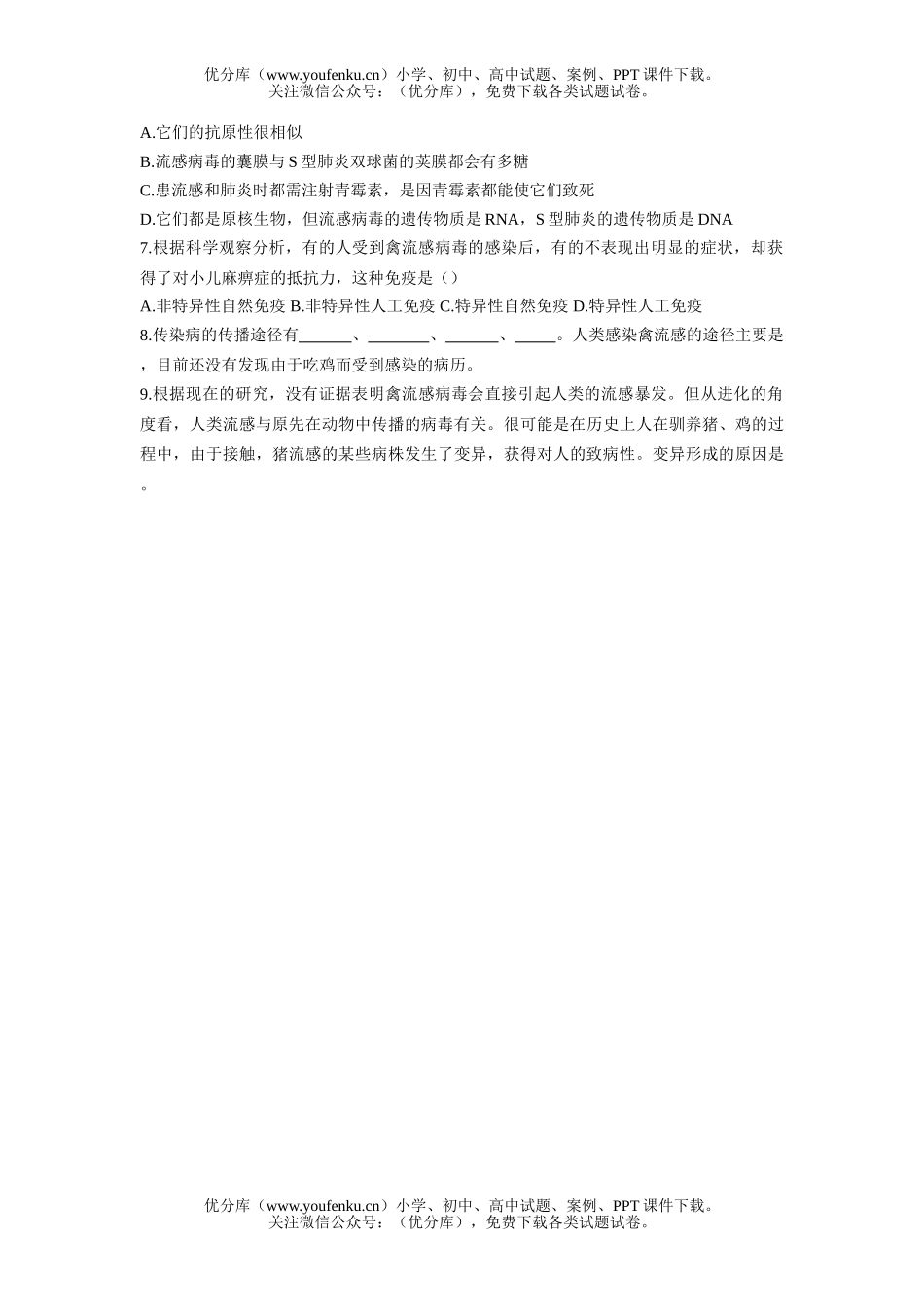高中三年级生物禽流感的理科综合试卷_第2页