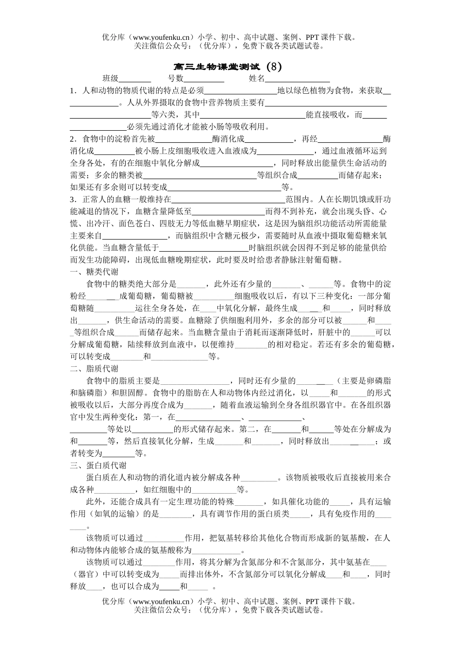 高中三年级生物课堂测试(8)试卷_第1页