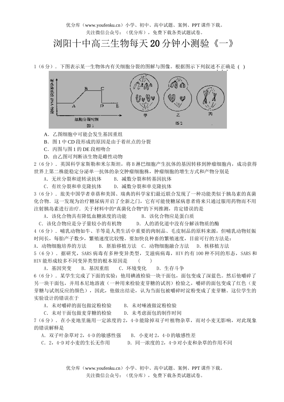 高中三年级生物每天20分钟小测验《一》试卷_第1页