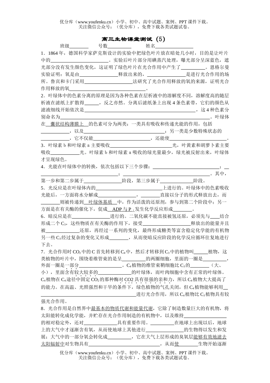 高中三年级生物课堂测试(5)试卷_第1页