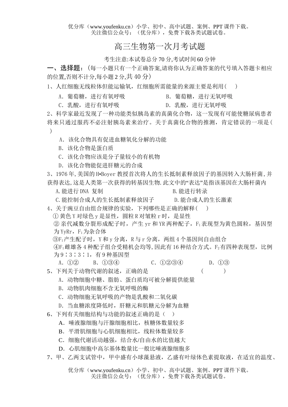 高中三年级生物第一次月考试卷_第1页