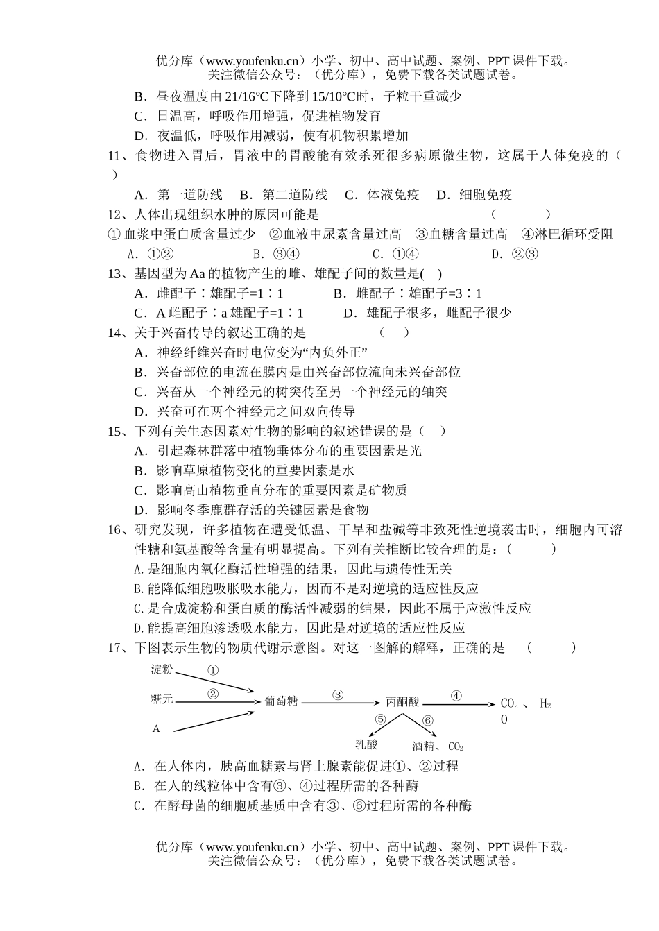 高中三年级生物第一次月考试卷_第2页