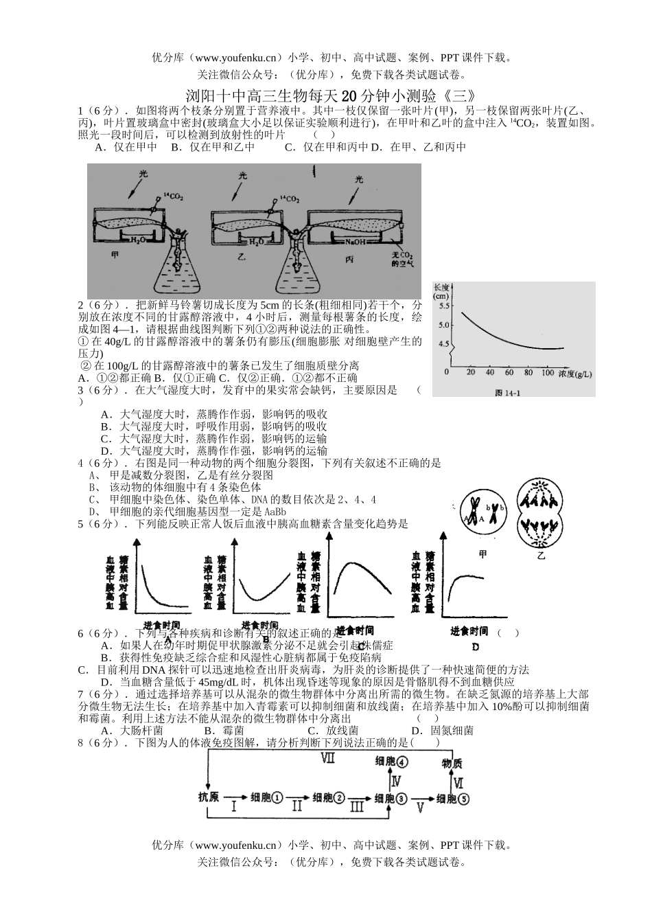 高中三年级生物每天20分钟小测验《三》试卷_第1页