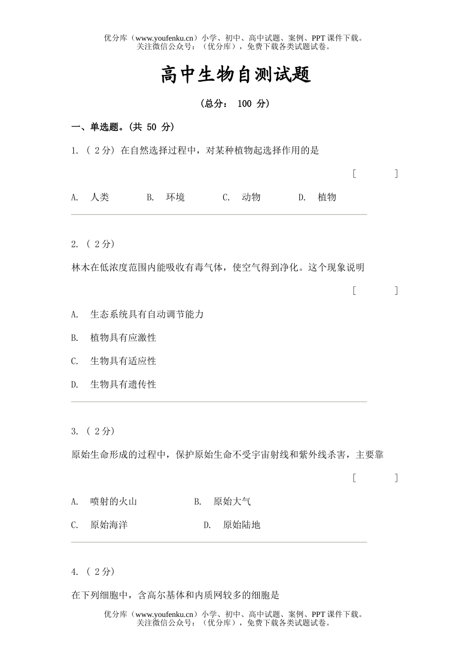 高中三年级生物自测试卷_第1页