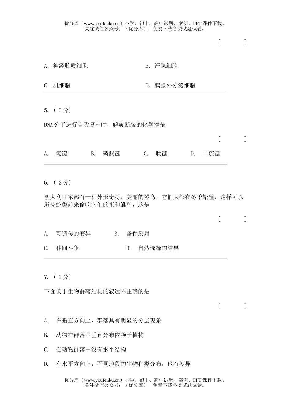 高中三年级生物自测试卷_第2页