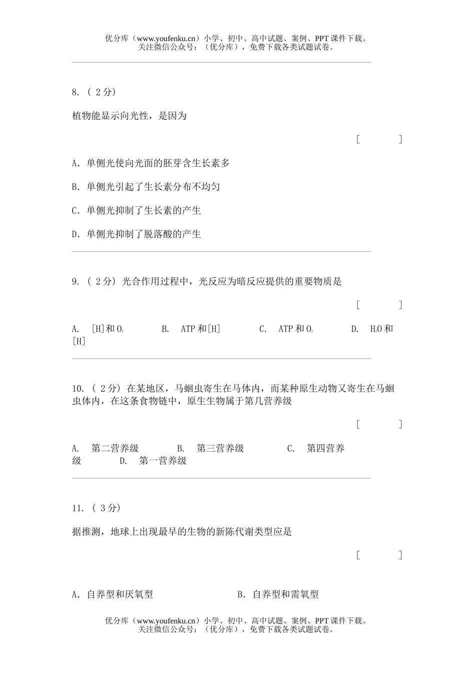 高中三年级生物自测试卷_第3页