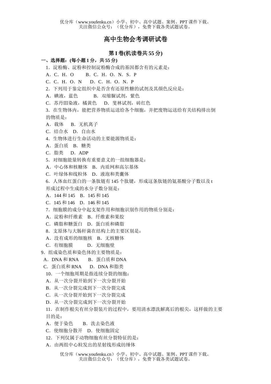 高中三年级生物会考调研试卷_第1页
