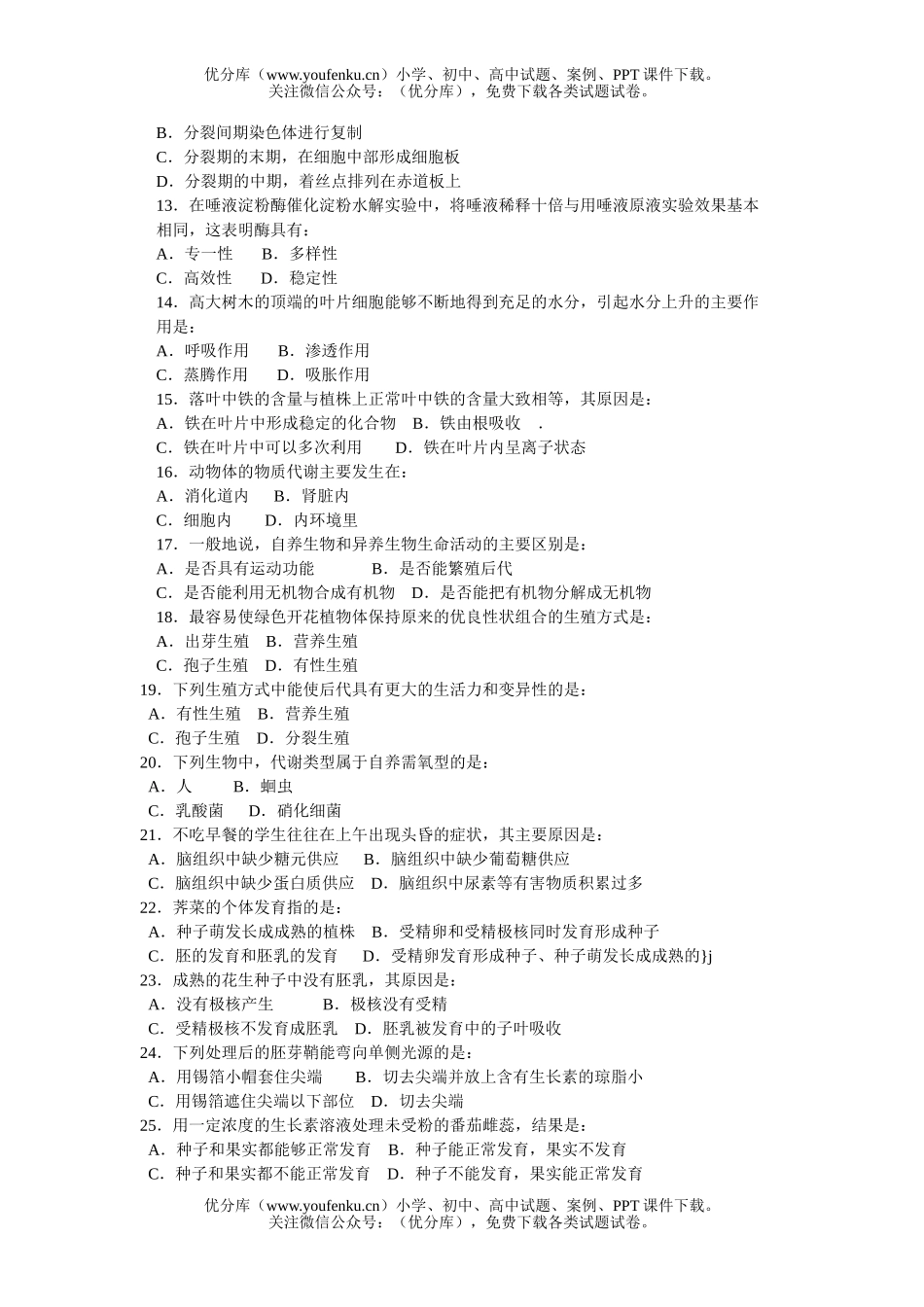 高中三年级生物会考调研试卷_第2页