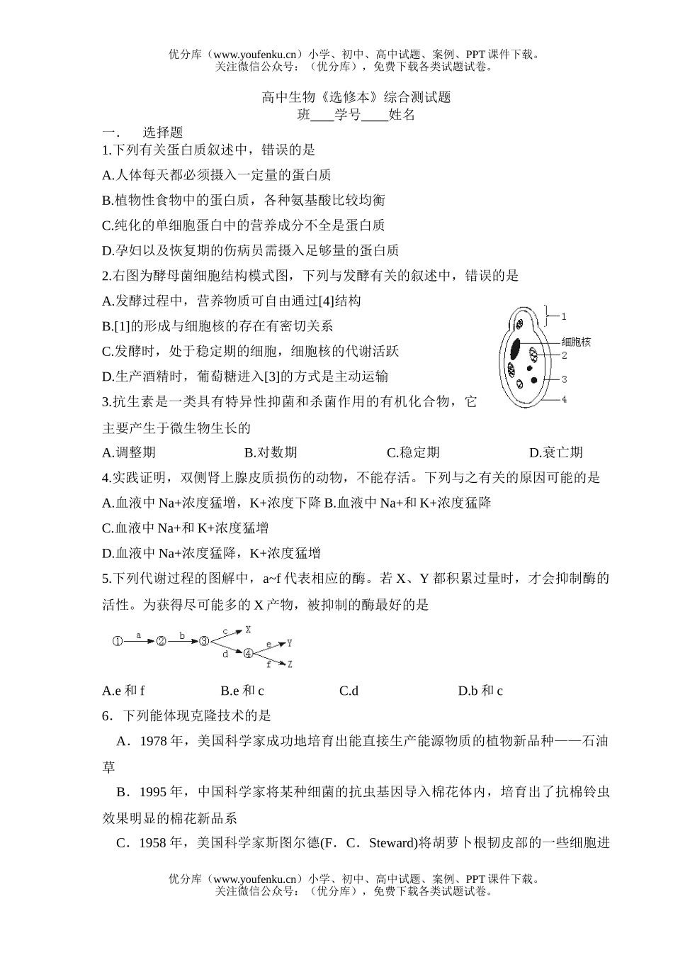 高中三年级生物《选修本》综合测试卷_第1页