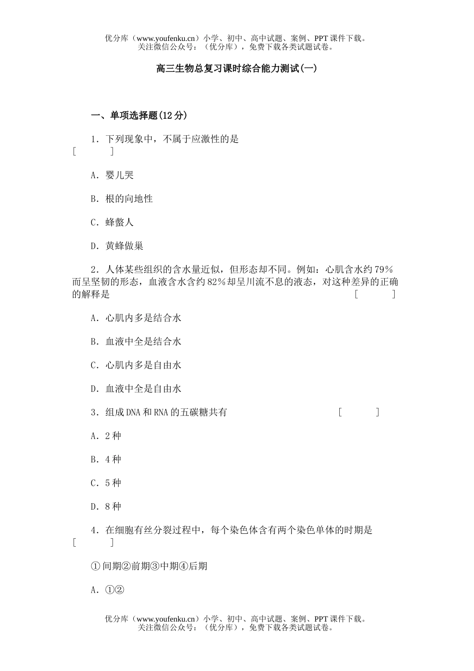 高中三年级生物总复习课时综合能力测试(一)试卷_第1页