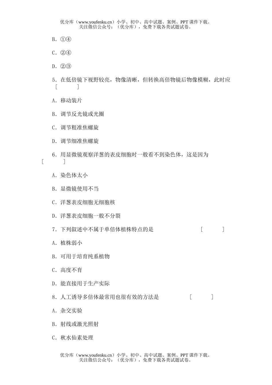 高中三年级生物总复习课时综合能力测试(一)试卷_第2页