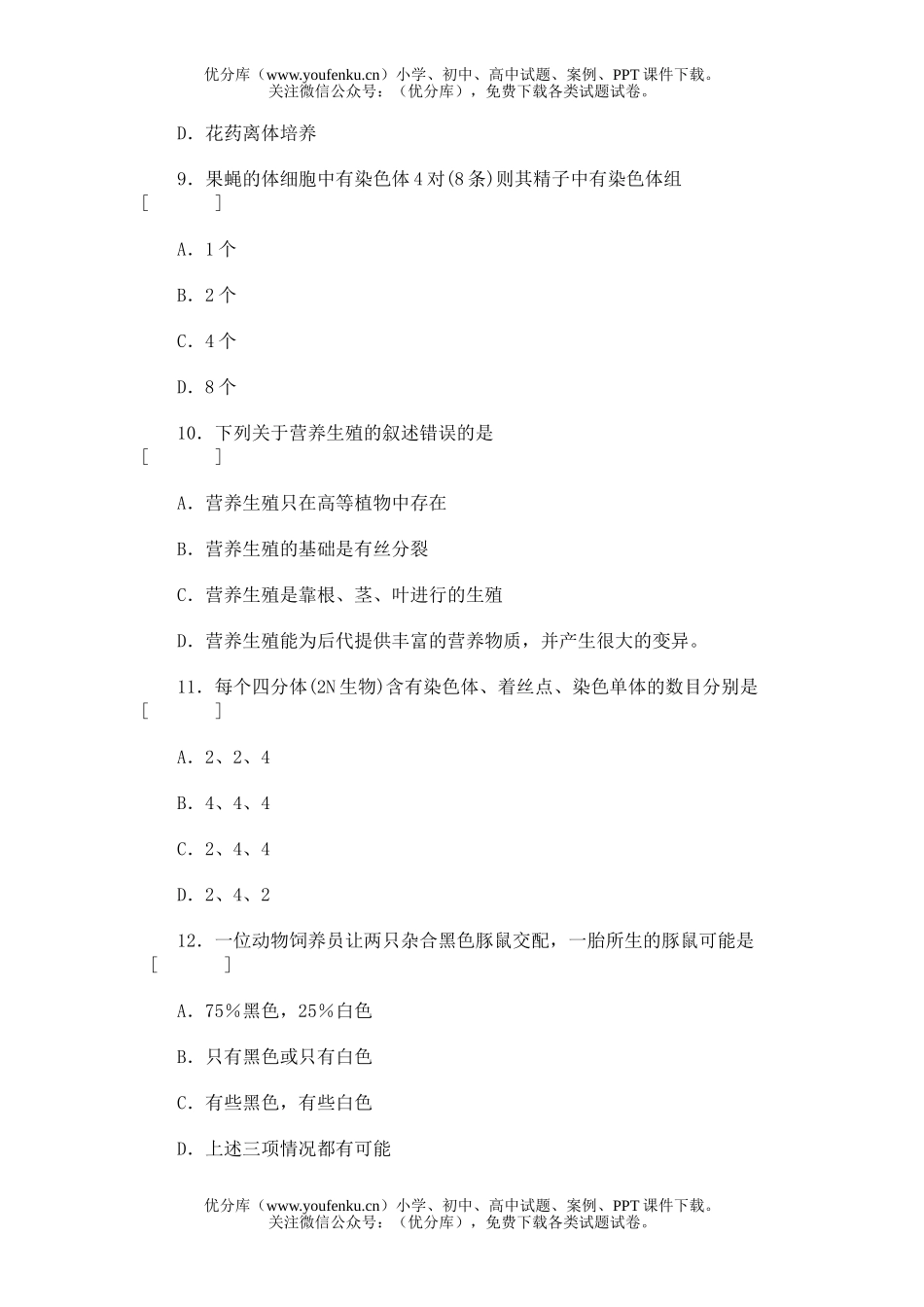 高中三年级生物总复习课时综合能力测试(一)试卷_第3页