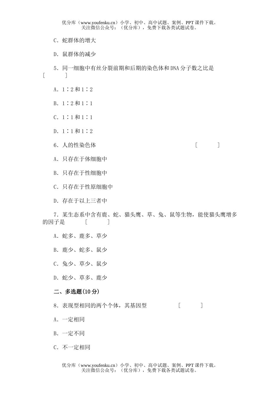 高中三年级生物总复习课时综合能力测试(三)试卷_第1页