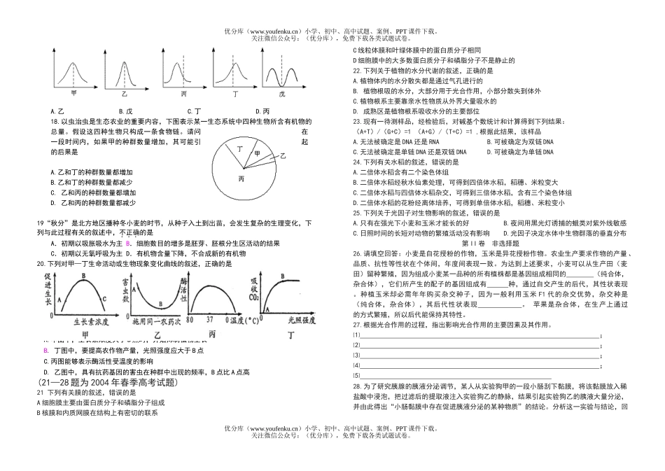 高中三年级生物综合测试卷_第2页