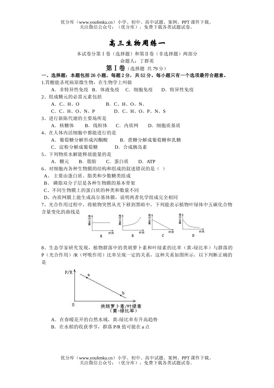 高中三年级生物周练一试卷_第1页