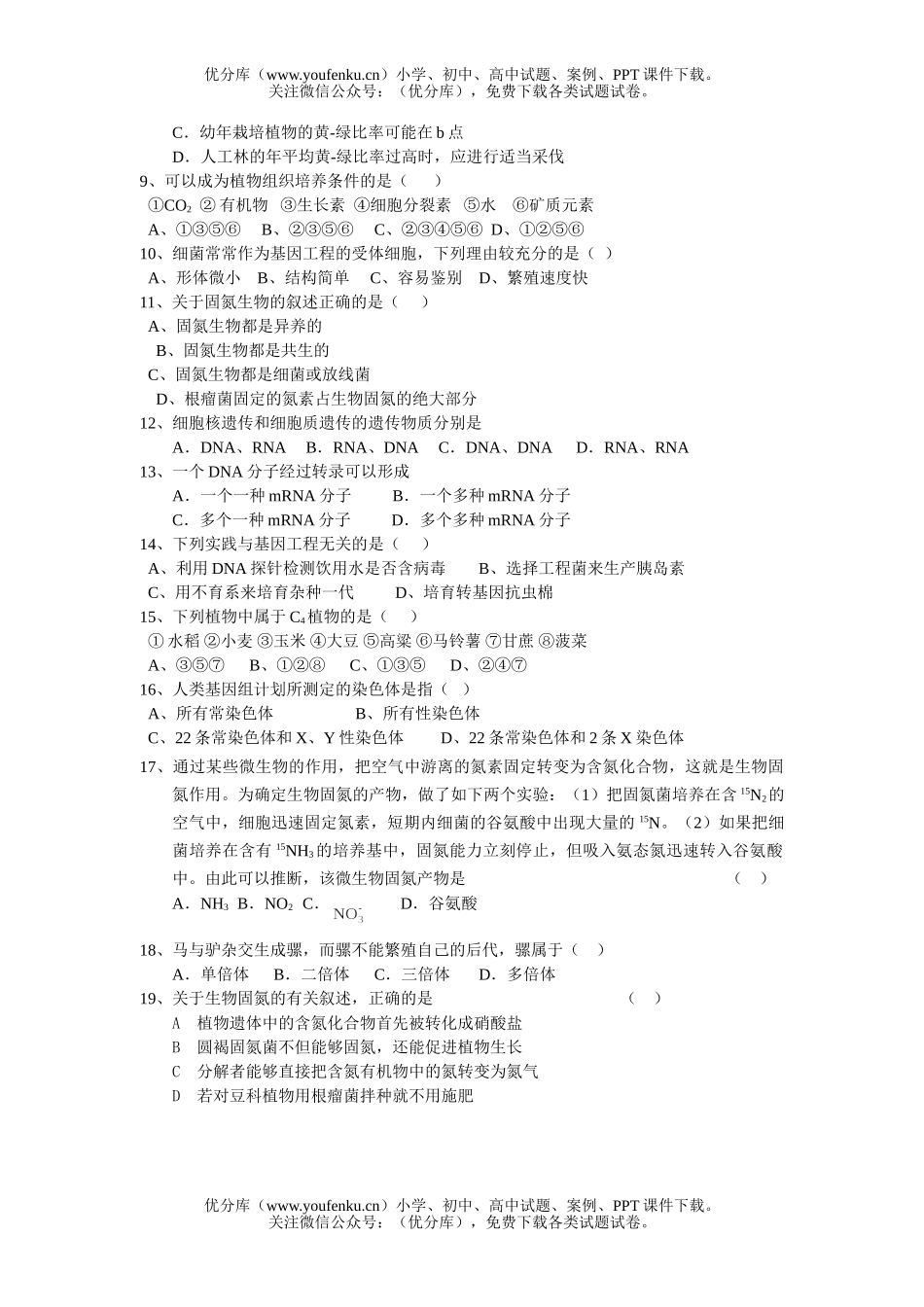 高中三年级生物周练一试卷_第2页