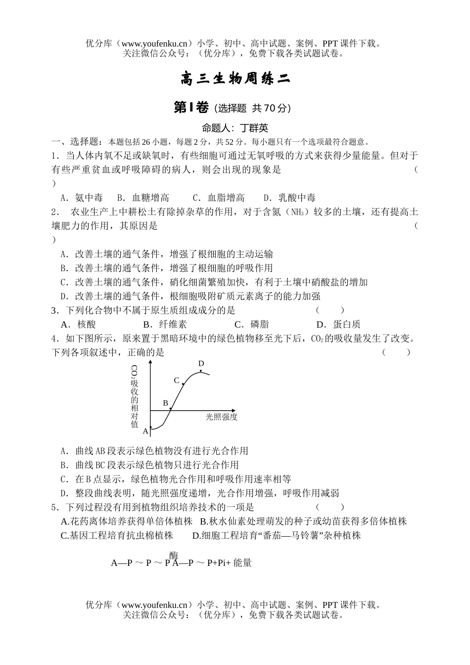 高中三年级生物周练二试卷_第1页