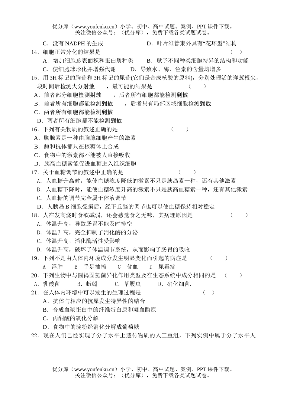 高中三年级生物周练二试卷_第3页