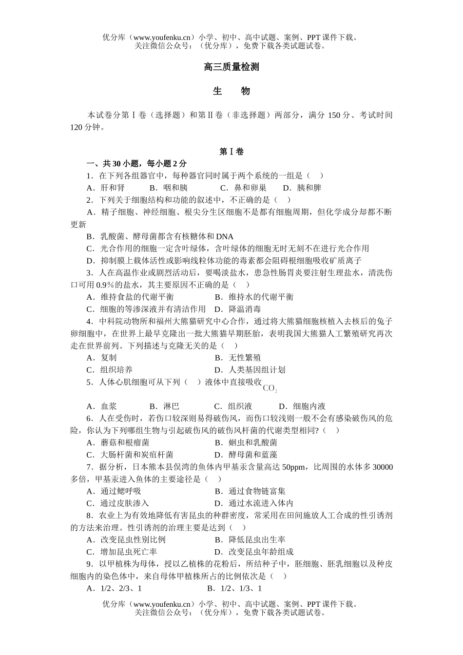 高中三年级生物质量检测试卷_第1页