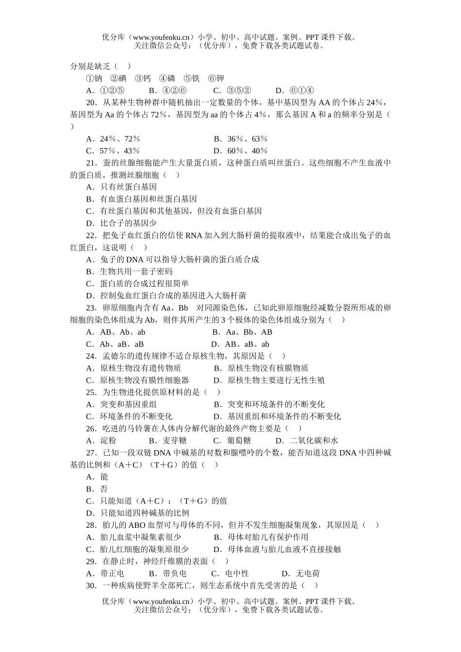 高中三年级生物质量检测试卷_第3页