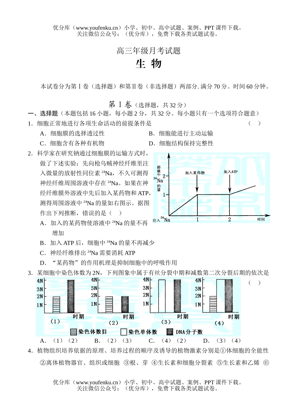 高中三年级生物月考2试卷_第1页