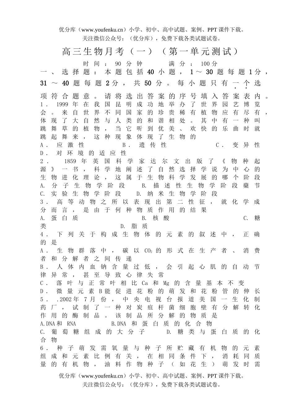 高中三年级生物月考(第一单元测试)试卷_第1页
