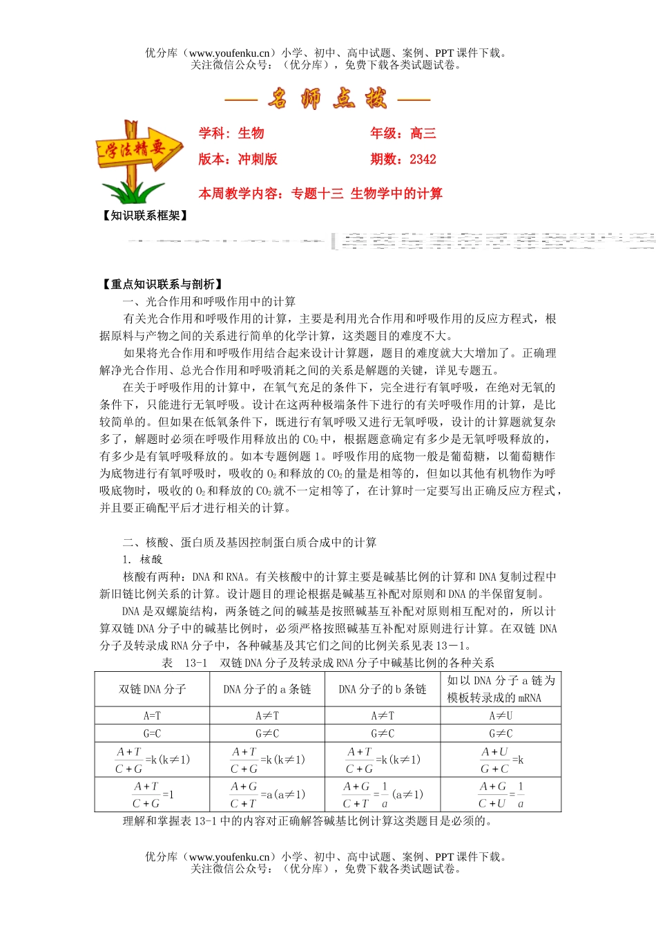 高中三年级生物专题十三 学中的计算试卷_第1页