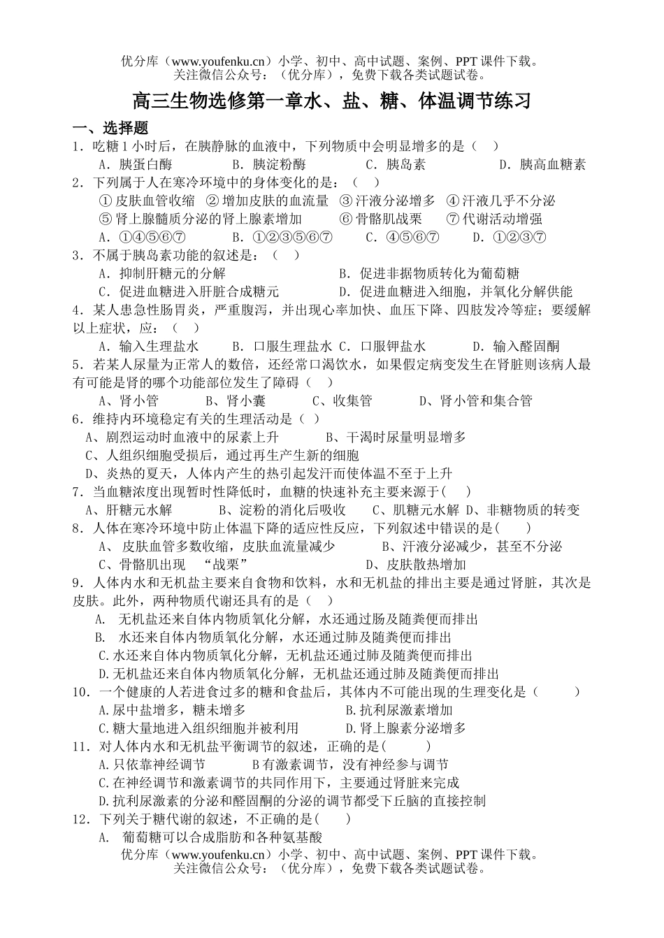 高中三年级生物选修第一章水、盐、糖、体温调节练习试卷_第1页