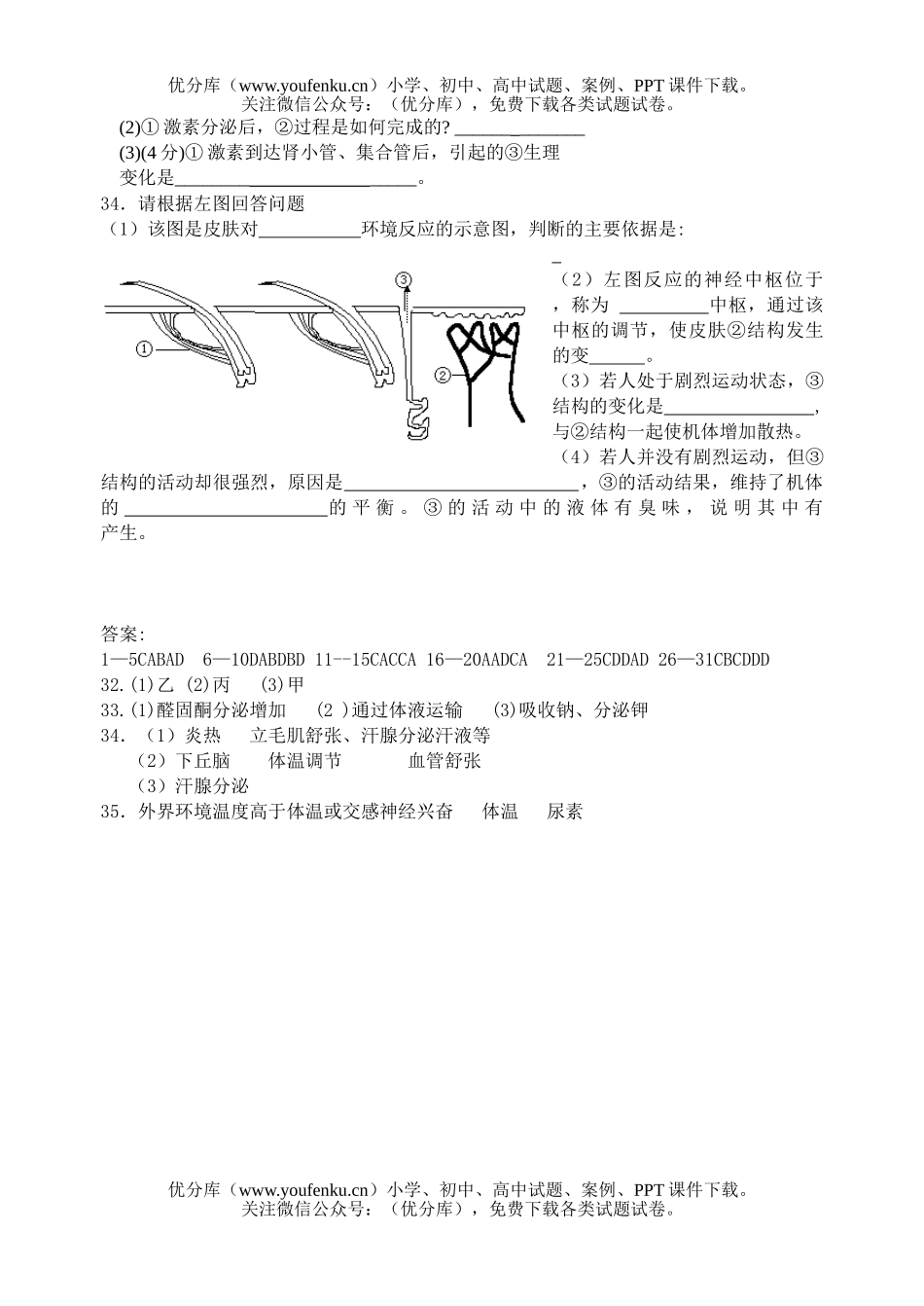高中三年级生物选修第一章水、盐、糖、体温调节练习试卷_第3页