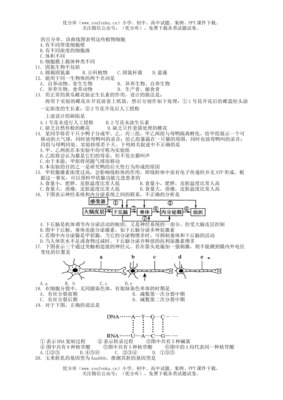 高中三年级生物选择题限时训练一试卷_第2页