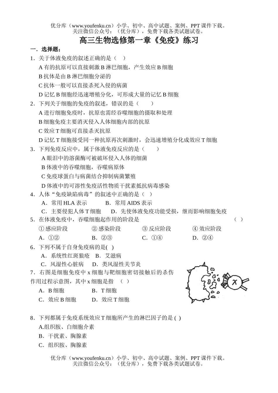 高中三年级生物选修第一章《免疫》练习试卷_第1页
