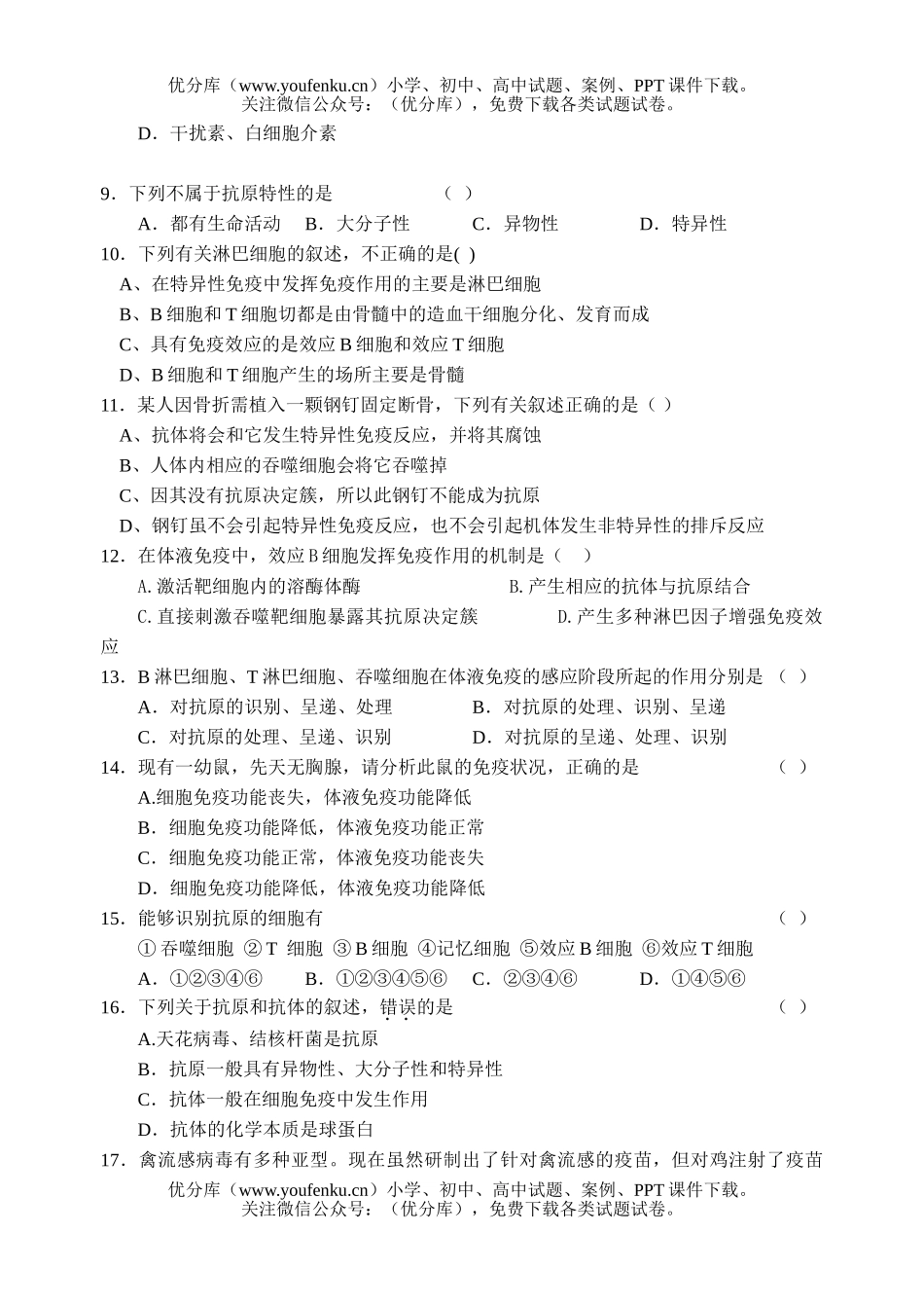 高中三年级生物选修第一章《免疫》练习试卷_第2页