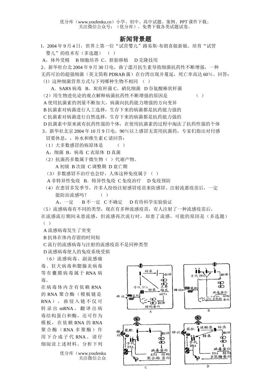 高中三年级生物新闻背景题试卷_第1页