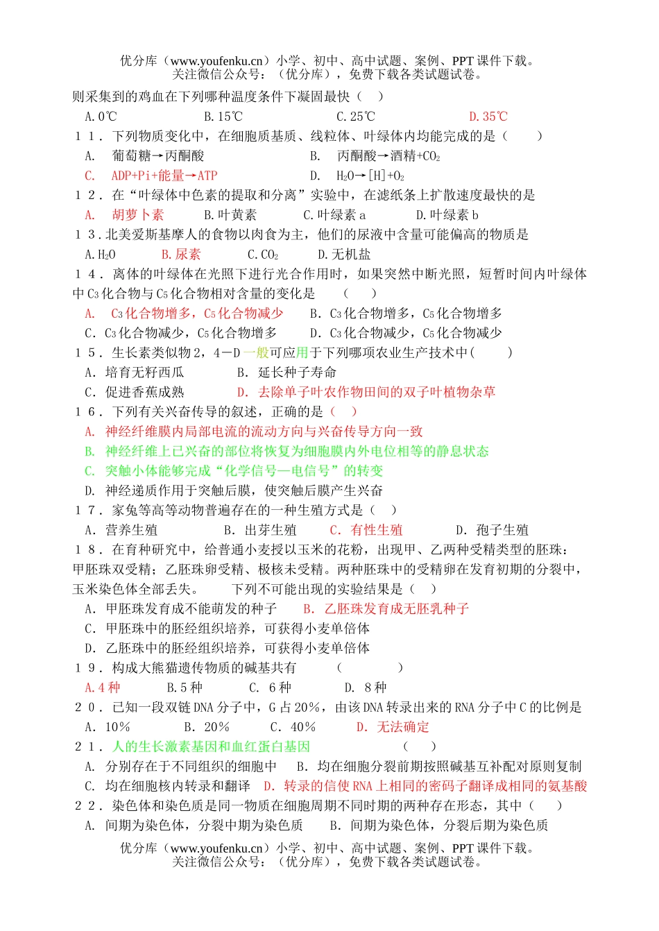 高中三年级生物统一摸底测试卷_第2页