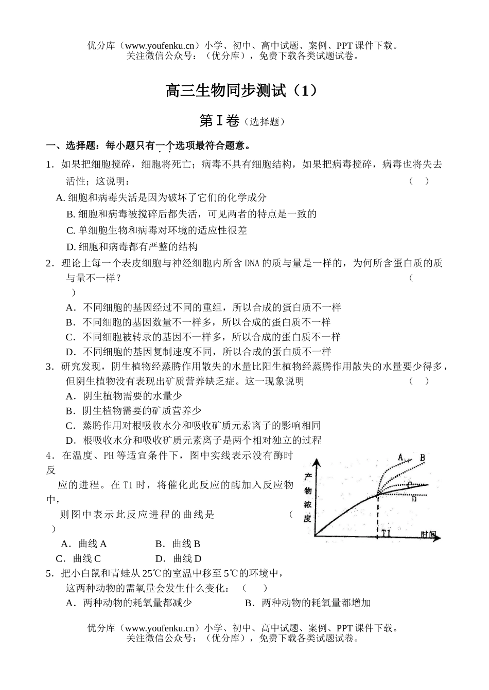 高中三年级生物同步测试(1)试卷_第1页