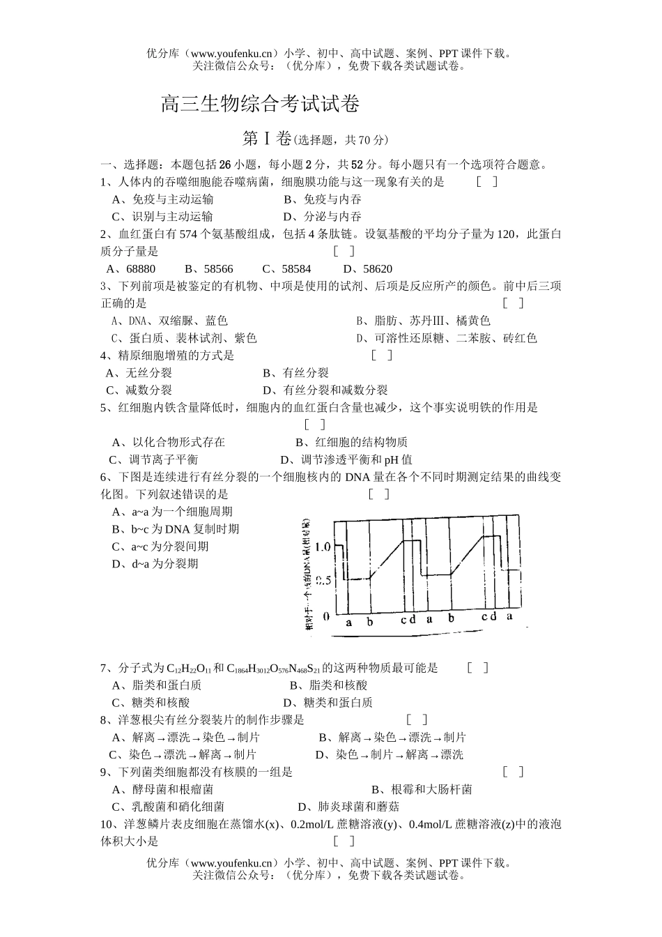 高中三年级生物综合考试卷_第1页