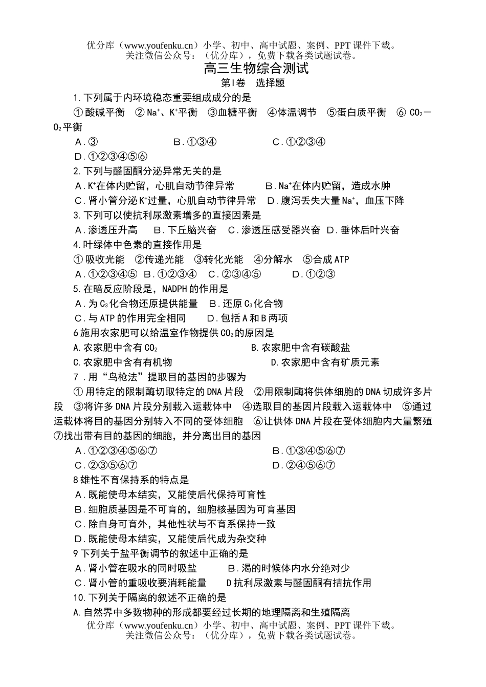 高中三年级生物综合测试卷_第1页