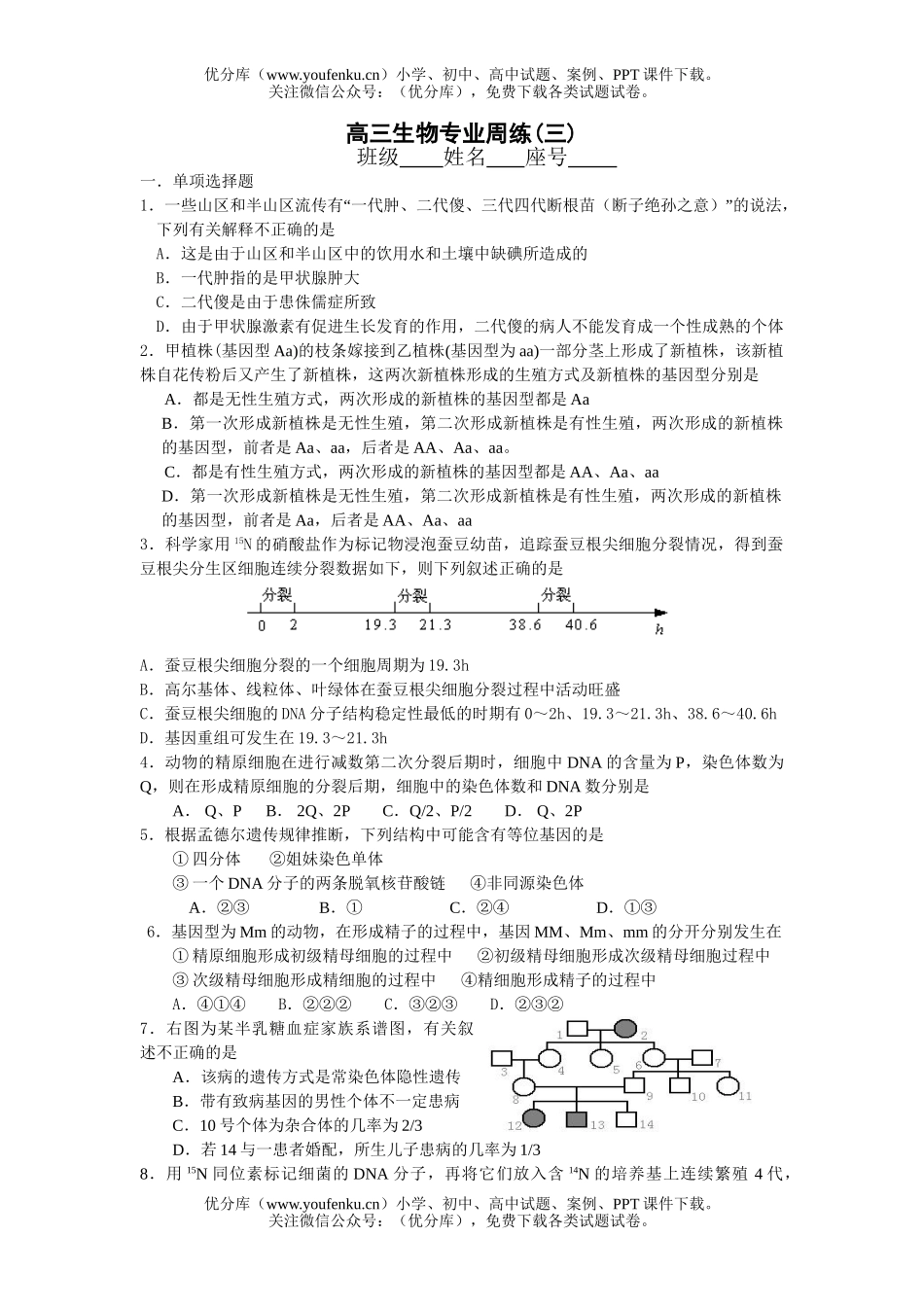 高中三年级生物专业周练(三)试卷_第1页