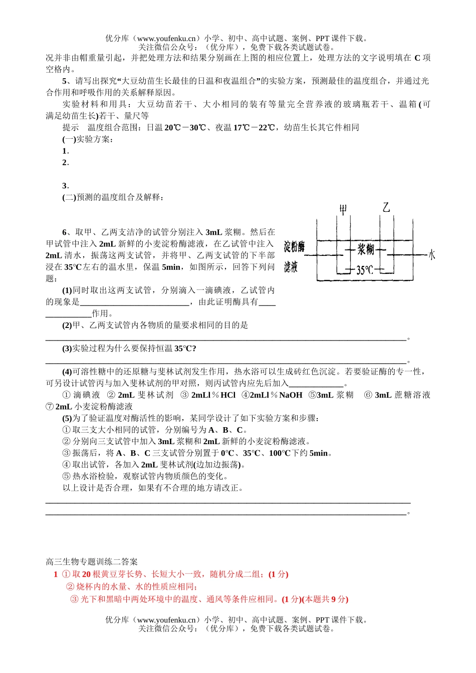 高中三年级生物专题训练二试卷_第1页