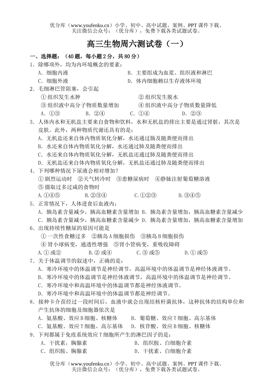 高中三年级生物周六测(一)试卷_第1页