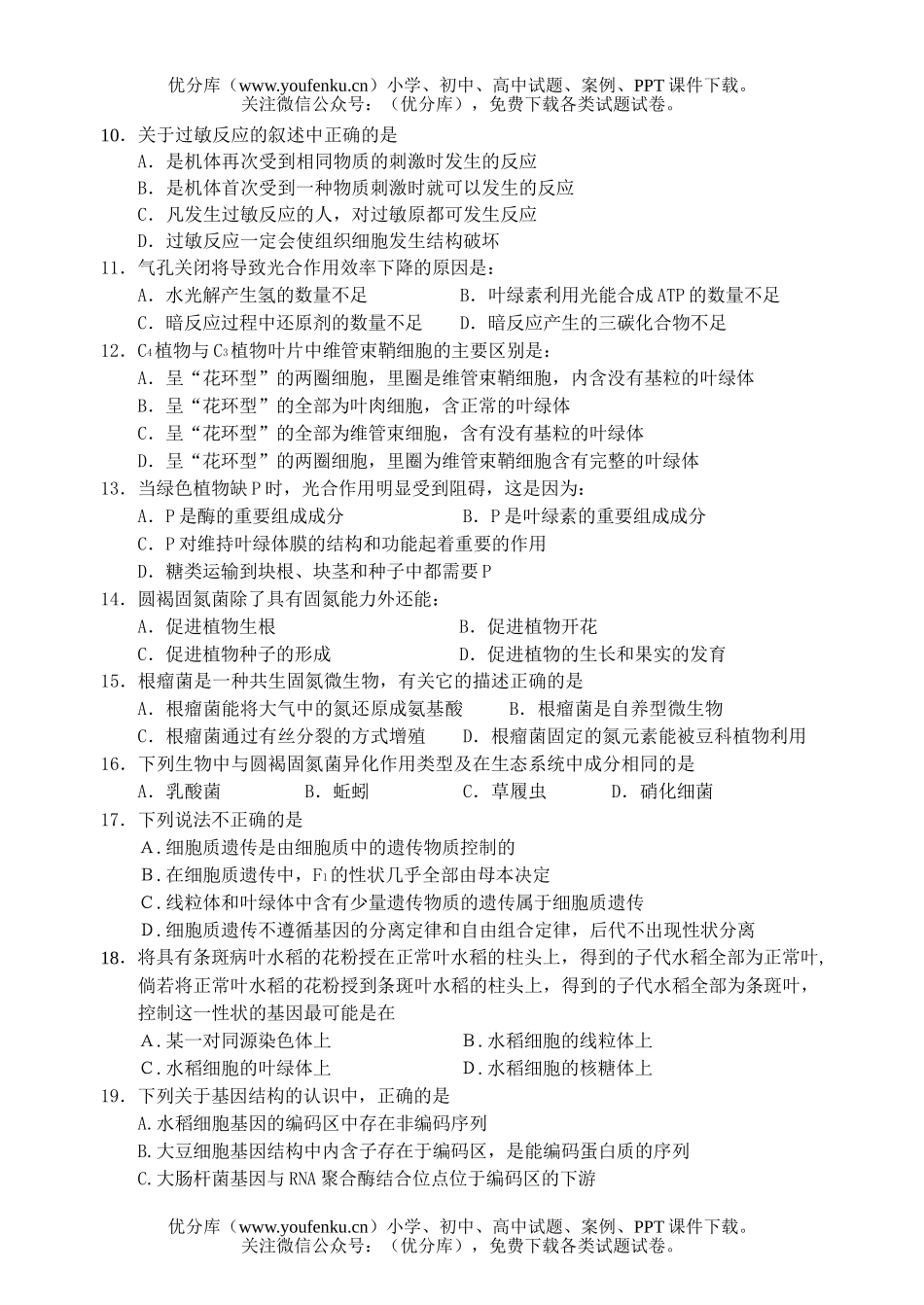 高中三年级生物周六测(一)试卷_第2页