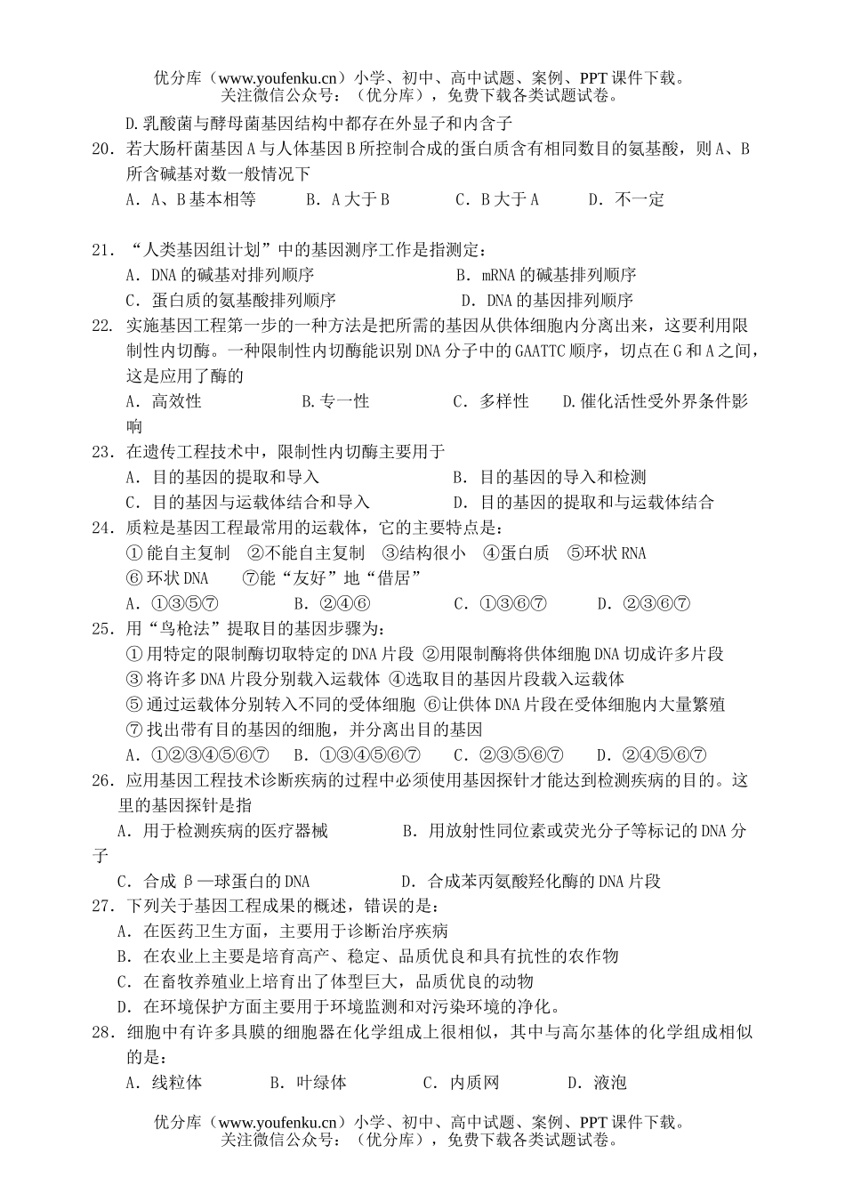 高中三年级生物周六测(一)试卷_第3页