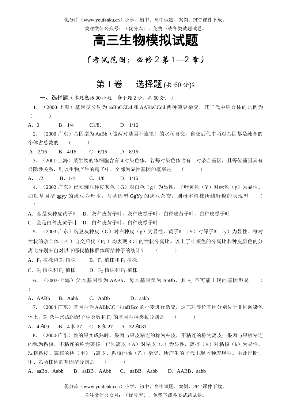 高中三年级生物模拟—第1—2章(含答案)试卷_第1页