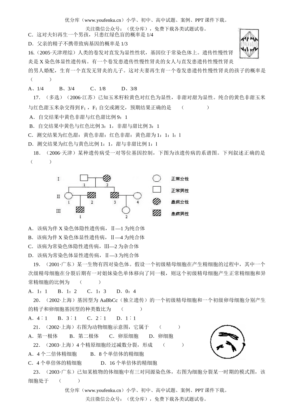 高中三年级生物模拟—第1—2章(含答案)试卷_第2页