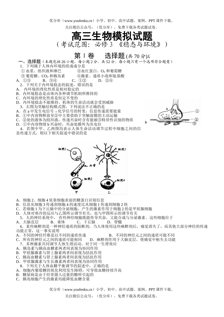 高中三年级生物模拟—《稳态与环境》试卷_第1页