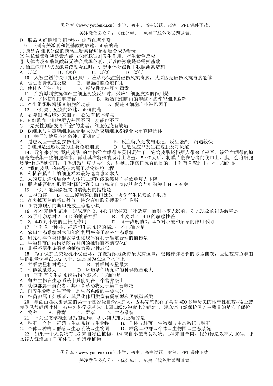 高中三年级生物模拟—《稳态与环境》试卷_第2页