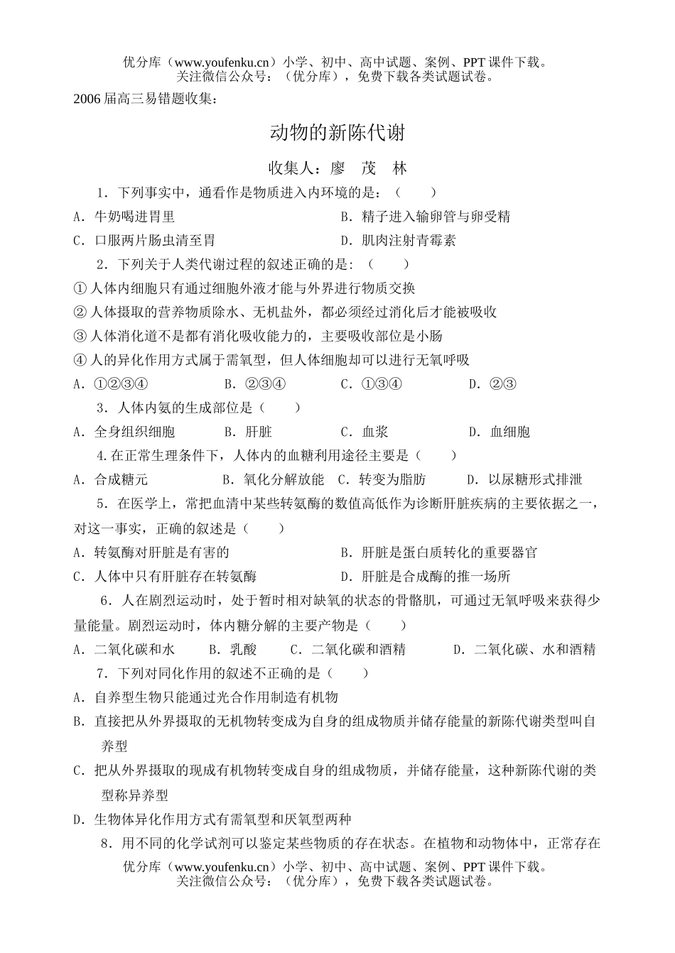 高中三年级生物易错题收集试卷_第1页