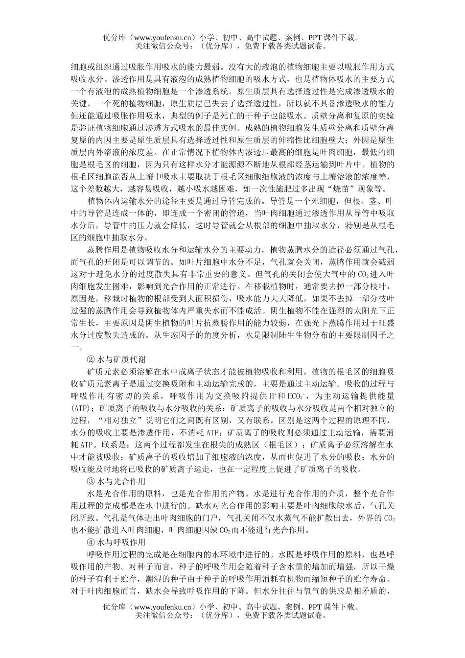 高中三年级生物专题一 非生命物质与生命活动试卷_第2页